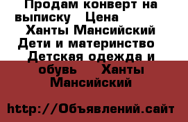 Продам конверт на выписку › Цена ­ 1 000 - Ханты-Мансийский Дети и материнство » Детская одежда и обувь   . Ханты-Мансийский